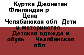  Куртка Джонатан Финляндия р.110 ( 6) › Цена ­ 1 200 - Челябинская обл. Дети и материнство » Детская одежда и обувь   . Челябинская обл.